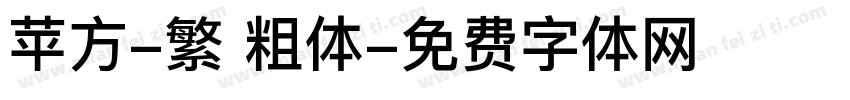苹方-繁 粗体字体转换